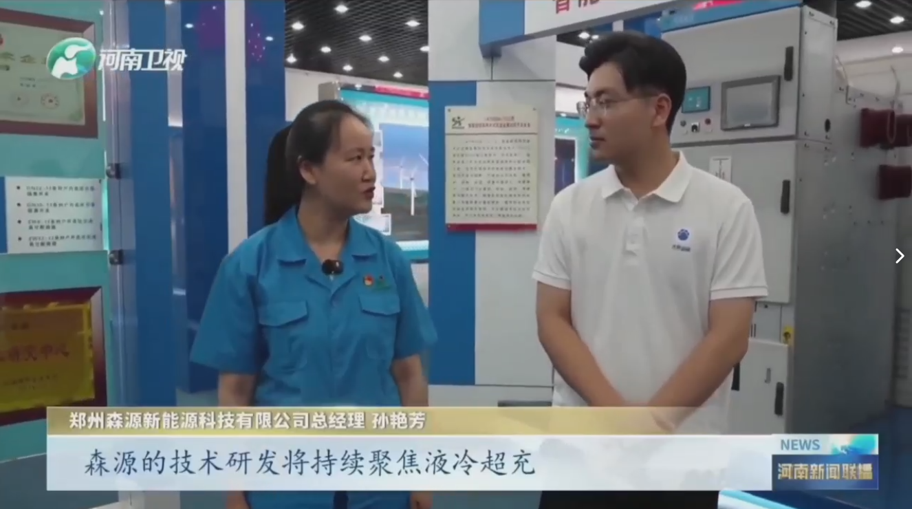 7月28日，河南卫视《河南新闻联播》“年中经济观察”聚焦郑州乐鱼在线登录入口,乐鱼（中国）乐鱼新能源科技有限公司最新研发的兆瓦全液冷充电桩