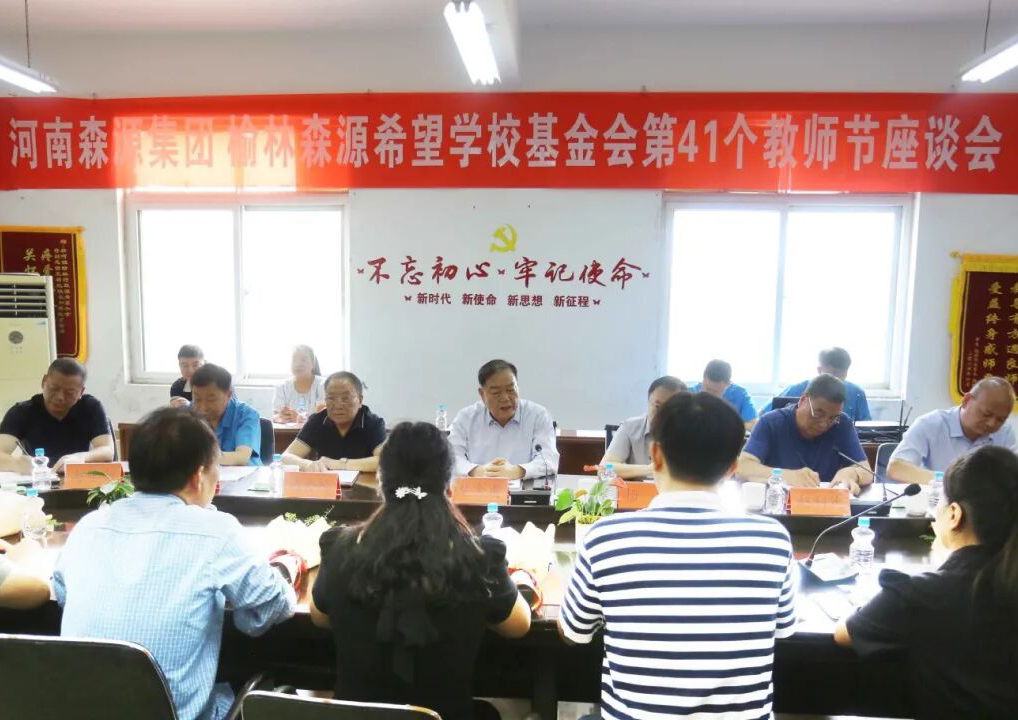 助学兴教显担当 情系教师暖人心 ——乐鱼在线登录入口,乐鱼（中国）乐鱼集团 榆林乐鱼在线登录入口,乐鱼（中国）乐鱼希望学校基金会 举行教师节座谈会